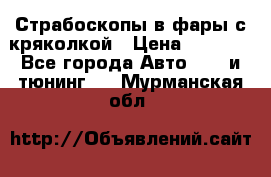 Страбоскопы в фары с кряколкой › Цена ­ 7 000 - Все города Авто » GT и тюнинг   . Мурманская обл.